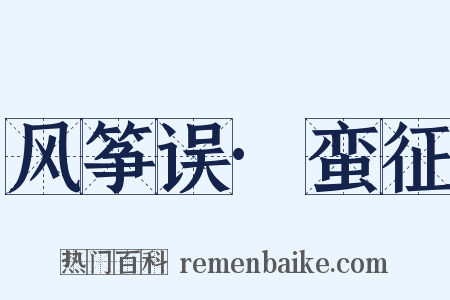 风筝误·蛮征是什么意思的图片